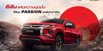 เปิดตัว มิตซูบิชิ ไทรทัน รุ่นพิเศษ แพชชั่น เรด เอดิชั่น