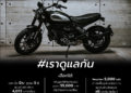 ดูคาติเปิดราคา Ducati Scrambler Icon Dark แรงเร้าใจเพียง 349,000 บาท พร้อมอัดแคมเปญหนัก