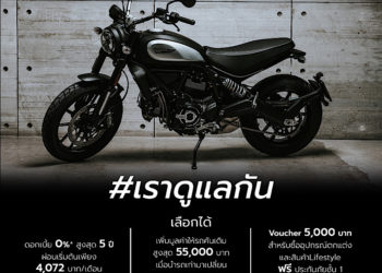 ดูคาติเปิดราคา Ducati Scrambler Icon Dark แรงเร้าใจเพียง 349,000 บาท พร้อมอัดแคมเปญหนัก