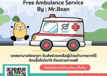 รถพยาบาลจิตอาสาสำหรับผู้ป่วยโควิด 19 “โครงการคุณถั่วช่วยส่งต่อ” เดินหน้าช่วยเหลือรับส่งผู้ป่วยฟรี