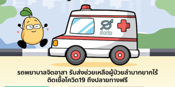 รถพยาบาลจิตอาสาสำหรับผู้ป่วยโควิด 19 “โครงการคุณถั่วช่วยส่งต่อ” เดินหน้าช่วยเหลือรับส่งผู้ป่วยฟรี