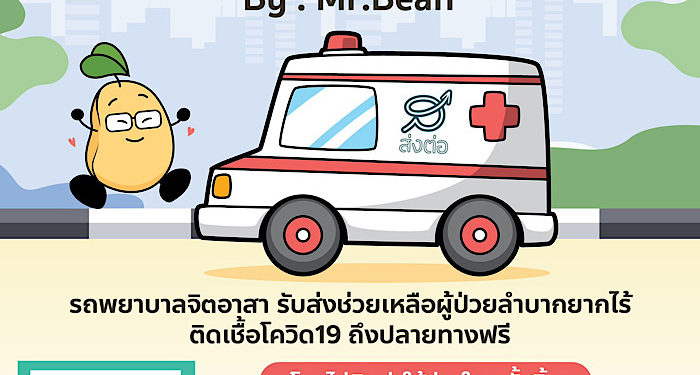 รถพยาบาลจิตอาสาสำหรับผู้ป่วยโควิด 19 “โครงการคุณถั่วช่วยส่งต่อ” เดินหน้าช่วยเหลือรับส่งผู้ป่วยฟรี