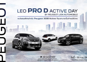 ‘LEO PRO D ACTIVE DAY’ ให้คุณเป็นเจ้าของ PEUGEOT 3008 ACTIVE พร้อมหลากหลายข้อเสนอ