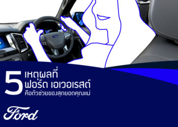 5 ฟีเจอร์ในรถฟอร์ด เอเวอเรสต์ ผู้ช่วยของสุดยอดคุณแม่