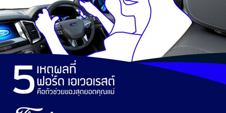 5 ฟีเจอร์ในรถฟอร์ด เอเวอเรสต์ ผู้ช่วยของสุดยอดคุณแม่