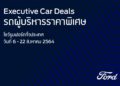ฟอร์ดยกทัพรถผู้บริหารสภาพดีกว่า 800 คัน  จัดโปรแรงราคาสุดคุ้มที่โชว์รูมฟอร์ดทั่วประเทศ