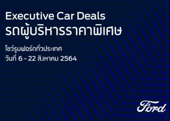 ฟอร์ดยกทัพรถผู้บริหารสภาพดีกว่า 800 คัน  จัดโปรแรงราคาสุดคุ้มที่โชว์รูมฟอร์ดทั่วประเทศ