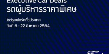 ฟอร์ดยกทัพรถผู้บริหารสภาพดีกว่า 800 คัน  จัดโปรแรงราคาสุดคุ้มที่โชว์รูมฟอร์ดทั่วประเทศ
