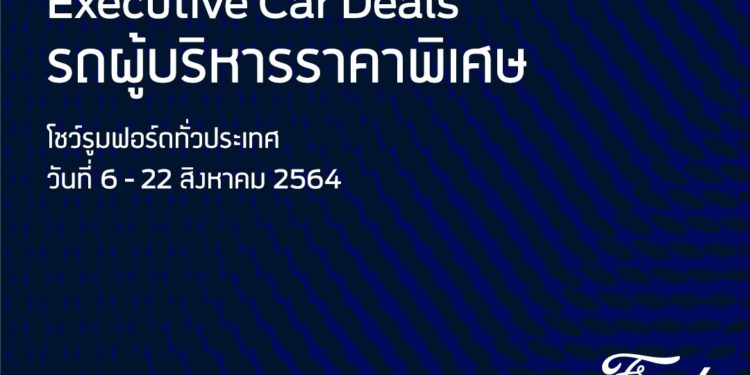 ฟอร์ดยกทัพรถผู้บริหารสภาพดีกว่า 800 คัน จัดโปรแรงราคาสุดคุ้มที่โชว์รูมฟอร์ดทั่วประเทศ