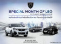 เปอโยต์ ไลอ้อน ออโตโมบิล จัดแคมเปญเดือนสิงหาคม ‘Special Month of LEO’ สิงโตจัดให้ ผ่อนดาวน์ 0% พร้อมโปรโมชั่นพิเศษ ‘8.8’ วันเดียวเท่านั้น   