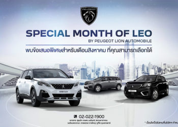 เปอโยต์ ไลอ้อน ออโตโมบิล จัดแคมเปญเดือนสิงหาคม ‘Special Month of LEO’ สิงโตจัดให้ ผ่อนดาวน์ 0% พร้อมโปรโมชั่นพิเศษ ‘8.8’ วันเดียวเท่านั้น   