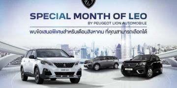 เปอโยต์ ไลอ้อน ออโตโมบิล จัดแคมเปญเดือนสิงหาคม ‘Special Month of LEO’ สิงโตจัดให้ ผ่อนดาวน์ 0% พร้อมโปรโมชั่นพิเศษ ‘8.8’ วันเดียวเท่านั้น   