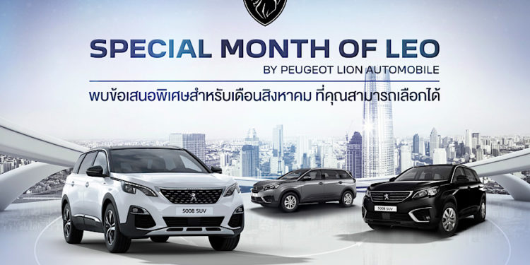 เปอโยต์ ไลอ้อน ออโตโมบิล จัดแคมเปญเดือนสิงหาคม ‘Special Month of LEO’ สิงโตจัดให้ ผ่อนดาวน์ 0% พร้อมโปรโมชั่นพิเศษ ‘8.8’ วันเดียวเท่านั้น