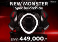 ดูคาติ ส่ง All New Monster กระชากใจไบค์เกอร์ทั่วประเทศ เปิดราคาเริ่มต้น 449,000 บาท