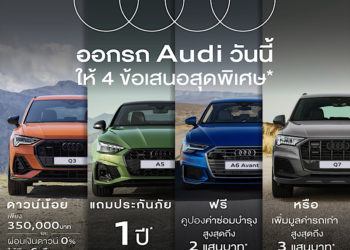 อาวดี้ อัดแคมเปญแรง ประกาศอันล็อกทุกดีลให้ลูกค้า