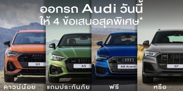 อาวดี้ อัดแคมเปญแรง ประกาศอันล็อกทุกดีลให้ลูกค้า