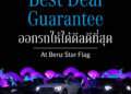 เบนซ์ สตาร์แฟลก คว้ายอดขายเบนซ์อันดับหนึ่ง 7 ปีซ้อน พร้อมอัดโปรแรง “Best Deal Guarantee ดีลดีที่หน้าบ้าน”