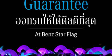 เบนซ์ สตาร์แฟลก คว้ายอดขายเบนซ์อันดับหนึ่ง 7 ปีซ้อน พร้อมอัดโปรแรง “Best Deal Guarantee ดีลดีที่หน้าบ้าน”
