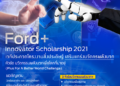 ฟอร์ดเสริมแกร่งนวัตกรรุ่นใหม่ ในโครงการ Ford+ Innovator Scholarship 2021