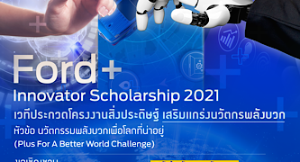 ฟอร์ดเสริมแกร่งนวัตกรรุ่นใหม่ ในโครงการ Ford+ Innovator Scholarship 2021