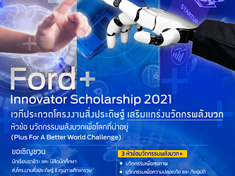 ฟอร์ดเสริมแกร่งนวัตกรรุ่นใหม่ ในโครงการ Ford+ Innovator Scholarship 2021