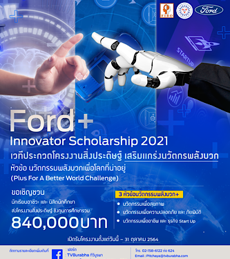 ฟอร์ดเสริมแกร่งนวัตกรรุ่นใหม่ ในโครงการ Ford+ Innovator Scholarship 2021