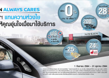 แคมเปญ Nissan Always Cares พร้อมให้คุณอุ่นใจเมื่อมาใช้บริการ