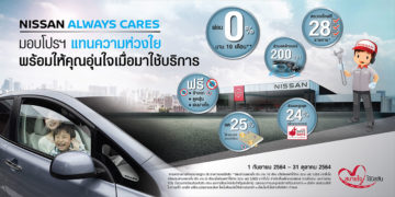 แคมเปญ Nissan Always Cares พร้อมให้คุณอุ่นใจเมื่อมาใช้บริการ