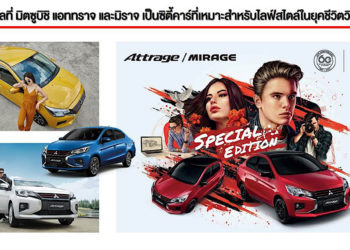 5 เหตุผลที่ มิตซูบิชิ แอททราจ และมิราจ เป็นซิตี้คาร์ที่เหมาะสำหรับไลฟ์สไตล์ในยุคชีวิตวิถีใหม่