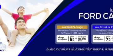 ฟอร์ดรุกเสริมแกร่งด้านบริการเปิดตัวฟอร์ดแคร์ มอบความอุ่นใจด้วยโปรแกรมแพ็กเกจขยายรับประกันที่หลากหลาย