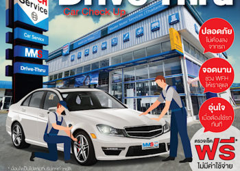 MMS โทร. 1396 นำเสนอ ‘Drive Thru Car Check Up Service’ เช็กสภาพรถเบื้องต้น สะดวก ปลอดภัย  ไม่ต้องลงจากรถ