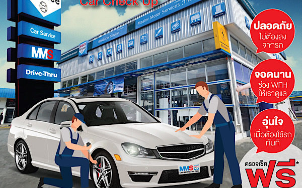 MMS โทร. 1396 นำเสนอ ‘Drive Thru Car Check Up Service’ เช็กสภาพรถเบื้องต้น สะดวก ปลอดภัย  ไม่ต้องลงจากรถ