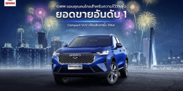 เกรท วอลล์ มอเตอร์ ขึ้นแท่นยอดขายอันดับ 1 รถยนต์คอมแพคเอสยูวีในเดือนสิงหาคม