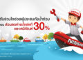 นิสสัน พร้อมช่วยเหลือผู้ประสบภัยน้ำท่วม
