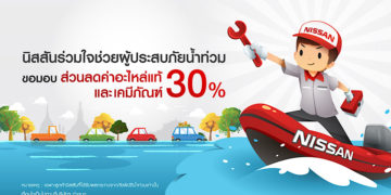 นิสสัน พร้อมช่วยเหลือผู้ประสบภัยน้ำท่วม