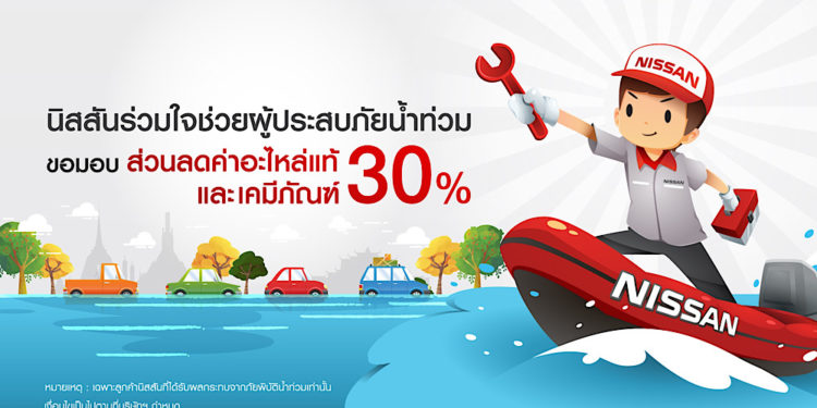 นิสสัน พร้อมช่วยเหลือผู้ประสบภัยน้ำท่วม