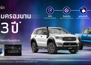 ฟอร์ดเอาใจลูกค้าสายแต่งรถส่งแคมเปญแรง รับประกันอุปกรณ์ตกแต่งแท้ฟอร์ดนานสูงสุด 3 ปี/100,000 กม.