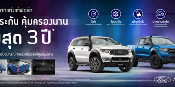 ฟอร์ดเอาใจลูกค้าสายแต่งรถส่งแคมเปญแรง รับประกันอุปกรณ์ตกแต่งแท้ฟอร์ดนานสูงสุด 3 ปี/100,000 กม.