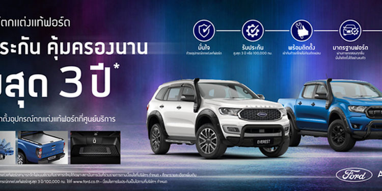 ฟอร์ดเอาใจลูกค้าสายแต่งรถส่งแคมเปญแรง รับประกันอุปกรณ์ตกแต่งแท้ฟอร์ดนานสูงสุด 3 ปี/100,000 กม.