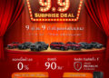 แคมเปญแรง “Mazda 9.9 Surprise Deal” ดอกเบี้ย 0%  ขับฟรี 90 วัน ส่วนลดค่าแรง 50% อุปกรณ์ตกแต่งแท้ราคาเริ่มต้น 999 บาท