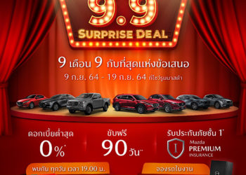 แคมเปญแรง “Mazda 9.9 Surprise Deal” ดอกเบี้ย 0%  ขับฟรี 90 วัน ส่วนลดค่าแรง 50% อุปกรณ์ตกแต่งแท้ราคาเริ่มต้น 999 บาท
