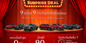 แคมเปญแรง “Mazda 9.9 Surprise Deal” ดอกเบี้ย 0%  ขับฟรี 90 วัน ส่วนลดค่าแรง 50% อุปกรณ์ตกแต่งแท้ราคาเริ่มต้น 999 บาท