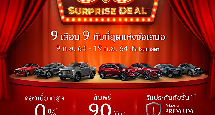 แคมเปญแรง “Mazda 9.9 Surprise Deal” ดอกเบี้ย 0%  ขับฟรี 90 วัน ส่วนลดค่าแรง 50% อุปกรณ์ตกแต่งแท้ราคาเริ่มต้น 999 บาท