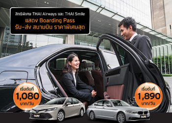 ซิกท์ รถเช่า โทร. 1798 ผนึกกำลัง การบินไทย และ ไทยสมายล์ ร่วมแคมเปญ ‘2 ศรี มีโปร’ เพียงแสดงบัตรโดยสาร ก็พร้อมรับสิทธิ์พิเศษมากมาย