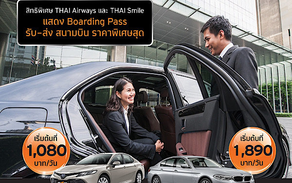 ซิกท์ รถเช่า โทร. 1798 ผนึกกำลัง การบินไทย และ ไทยสมายล์ ร่วมแคมเปญ ‘2 ศรี มีโปร’ เพียงแสดงบัตรโดยสาร ก็พร้อมรับสิทธิ์พิเศษมากมาย