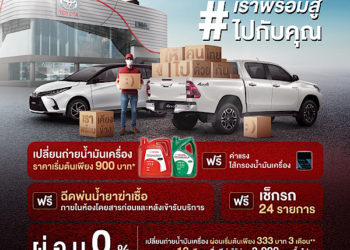 โตโยต้าบริการฆ่าเชื้อแบคทีเรีย และไวรัสโควิด-19 ภายในรถยนต์ ตรวจเช็กสภาพรถฟรี! พร้อมแคมเปญชุดเปลี่ยนถ่ายน้ำมันเครื่อง