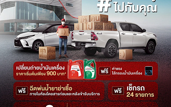 โตโยต้าบริการฆ่าเชื้อแบคทีเรีย และไวรัสโควิด-19 ภายในรถยนต์ ตรวจเช็กสภาพรถฟรี! พร้อมแคมเปญชุดเปลี่ยนถ่ายน้ำมันเครื่อง