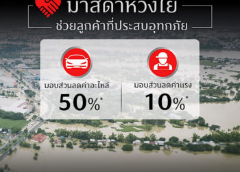 มาสด้าห่วงใยลูกค้าที่รถยนต์เสียหายจากภัยน้ำท่วม ลดค่าอะไหล่ 50% ลดค่าแรง 10% ตลอดเดือนตุลาคม