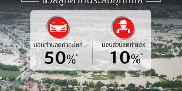 มาสด้าห่วงใยลูกค้าที่รถยนต์เสียหายจากภัยน้ำท่วม ลดค่าอะไหล่ 50% ลดค่าแรง 10% ตลอดเดือนตุลาคม