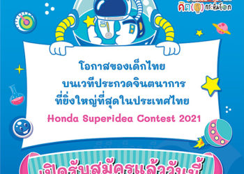 ฮอนด้า จุดประกายโลกความฝันและจินตนาการของเด็กปีที่ 17
